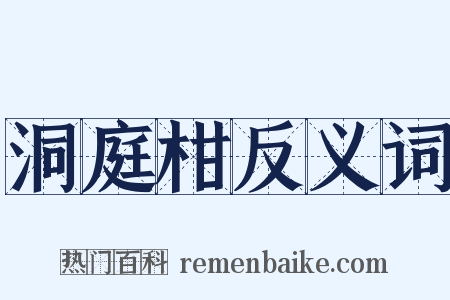 洞庭柑反义词是什么意思的图片
